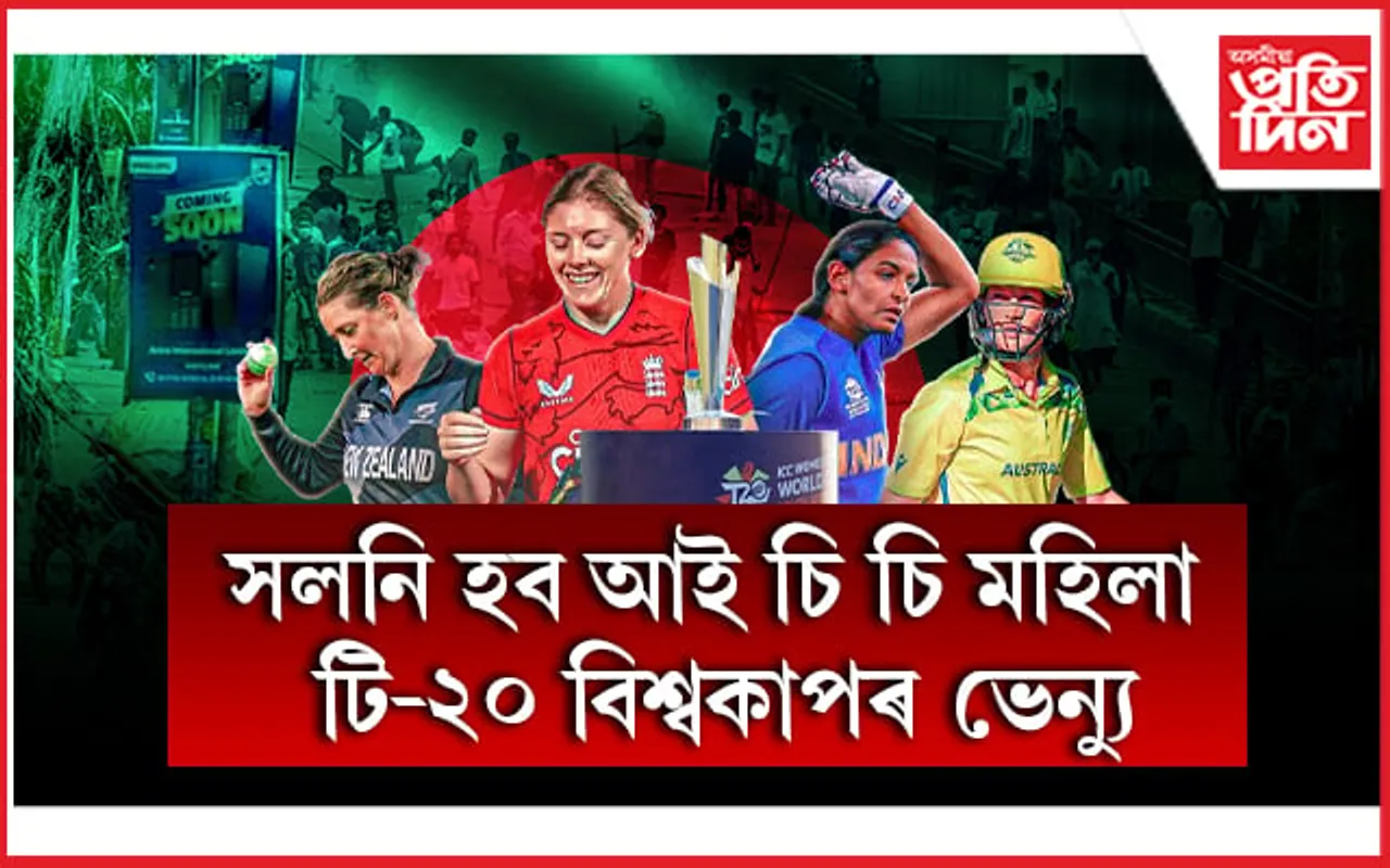 ক'ত হ'ব ICC মহিলা টি-২০ বিশ্বকাপ? অস্থিৰ বাংলাদেশৰ বিকল্পৰ সন্ধান...